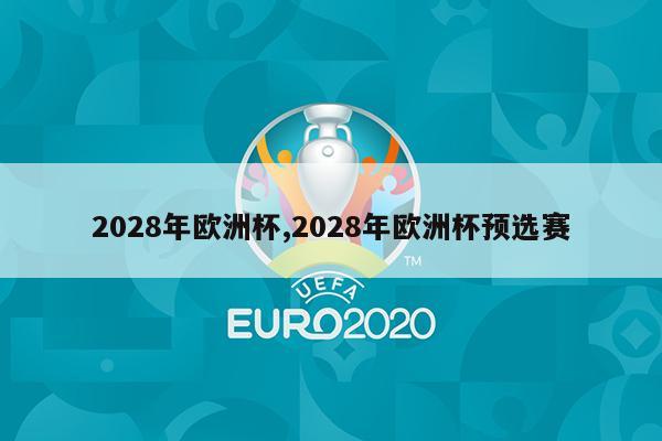 2028年欧洲杯,2028年欧洲杯预选赛