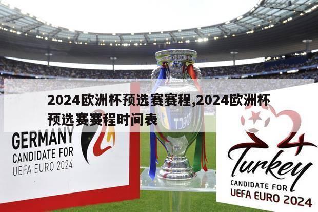 2024欧洲杯预选赛赛程,2024欧洲杯预选赛赛程时间表