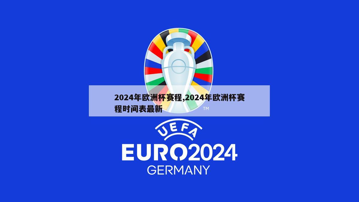 2024年欧洲杯赛程,2024年欧洲杯赛程时间表最新
