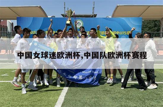 中国女球迷欧洲杯,中国队欧洲杯赛程