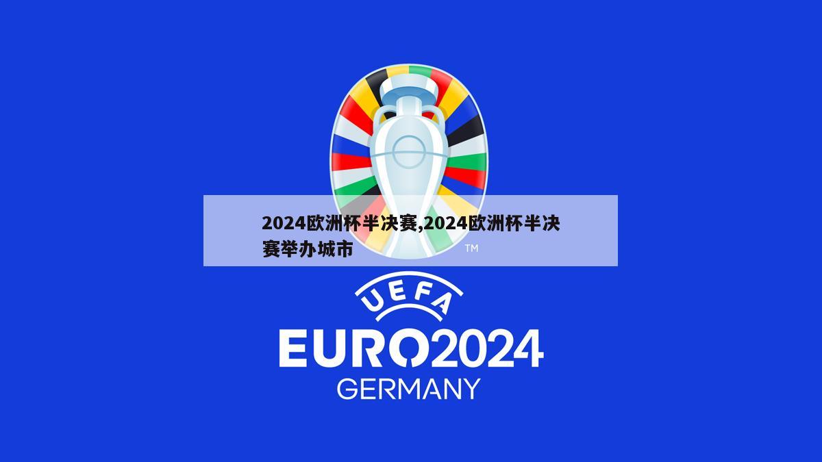 2024欧洲杯半决赛,2024欧洲杯半决赛举办城市
