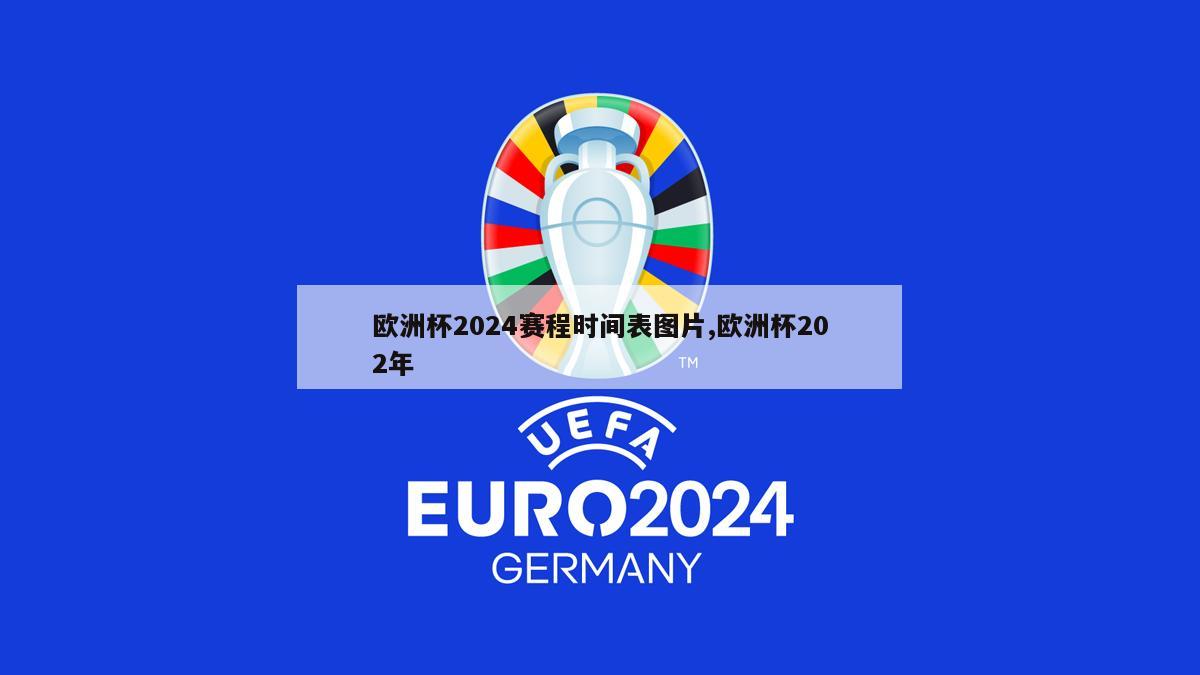 欧洲杯2024赛程时间表图片,欧洲杯202年