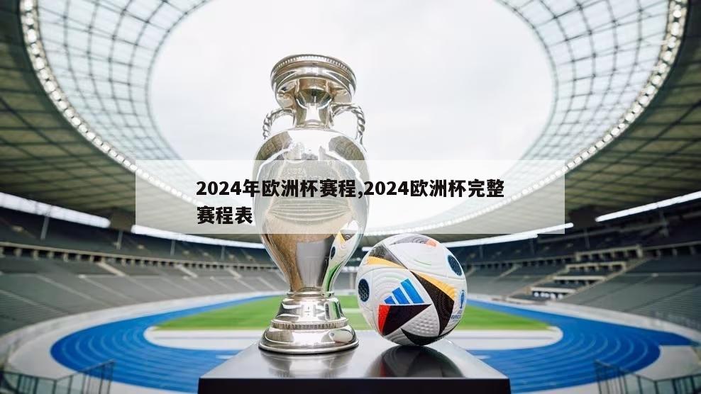 2024年欧洲杯赛程,2024欧洲杯完整赛程表